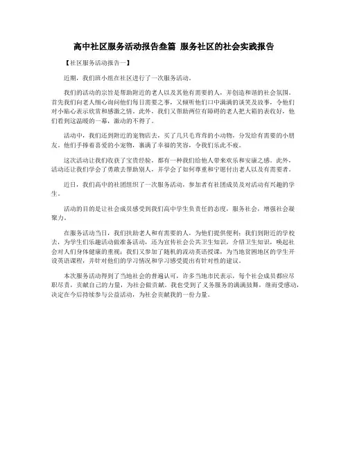 高中社区服务活动报告叁篇 服务社区的社会实践报告