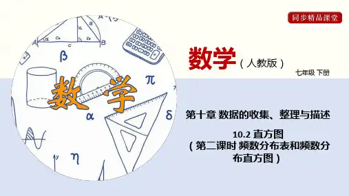 直方图(第二课时 频数分布表和频数分布直方图)(课件)-七年级数学下册同步精品课堂(人教版)