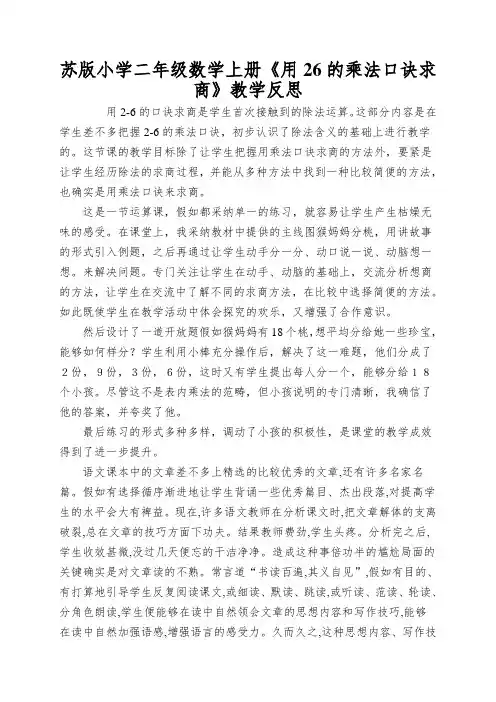 苏版小学二年级数学上册《用26的乘法口诀求商》教学反思