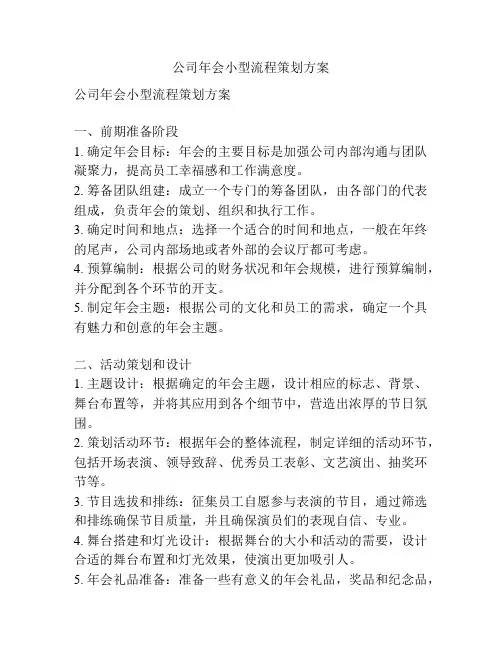 公司年会小型流程策划方案