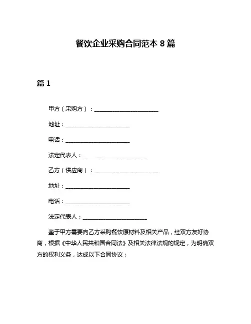 餐饮企业采购合同范本8篇