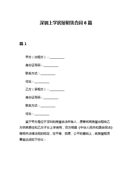 深圳上学房屋租赁合同6篇