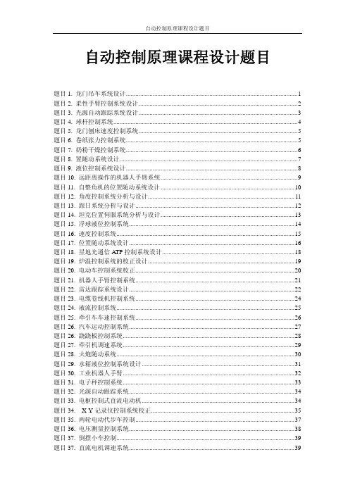自动控制原理课程设计题目(A)