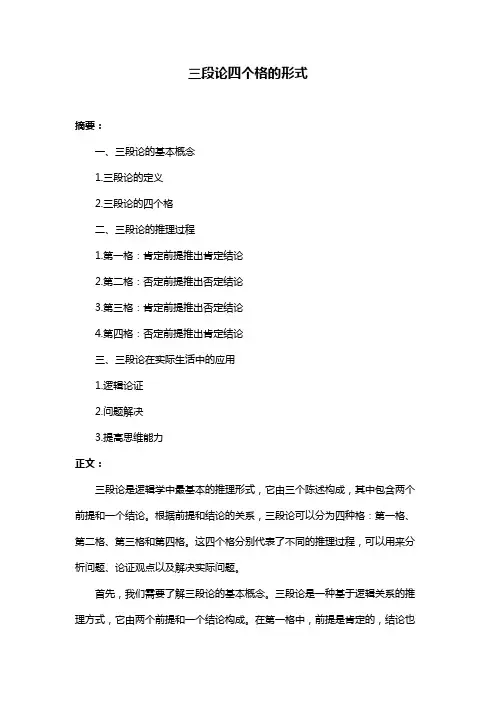三段论四个格的形式