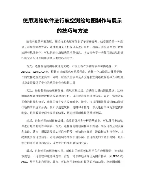 使用测绘软件进行航空测绘地图制作与展示的技巧与方法