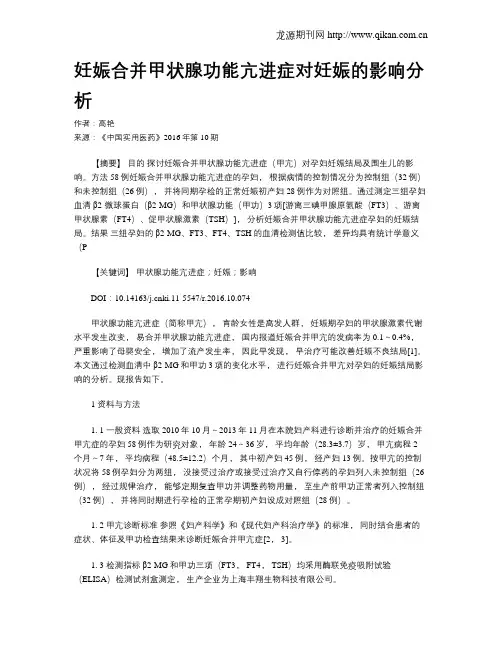 妊娠合并甲状腺功能亢进症对妊娠的影响分析