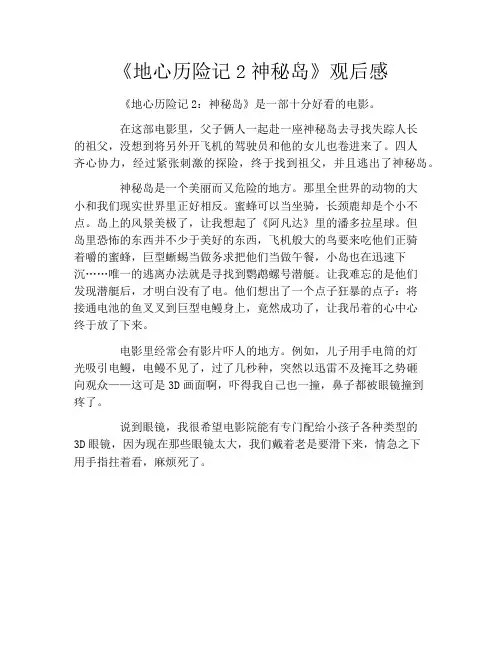 《地心历险记2神秘岛》观后感