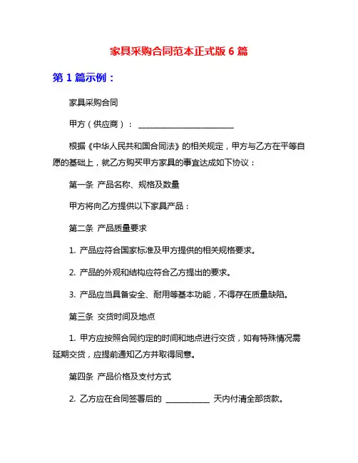 家具采购合同范本正式版6篇