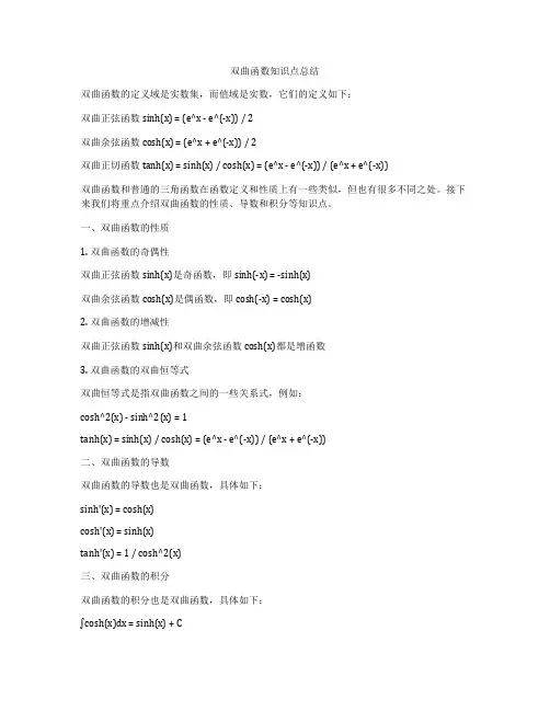 双曲函数知识点总结
