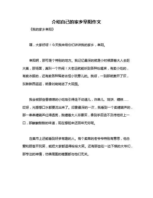 介绍自己的家乡阜阳作文