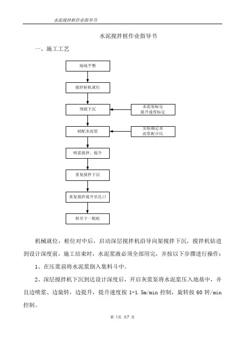水泥搅拌桩作业指导书
