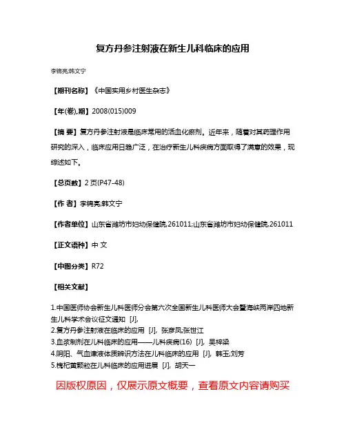 复方丹参注射液在新生儿科临床的应用