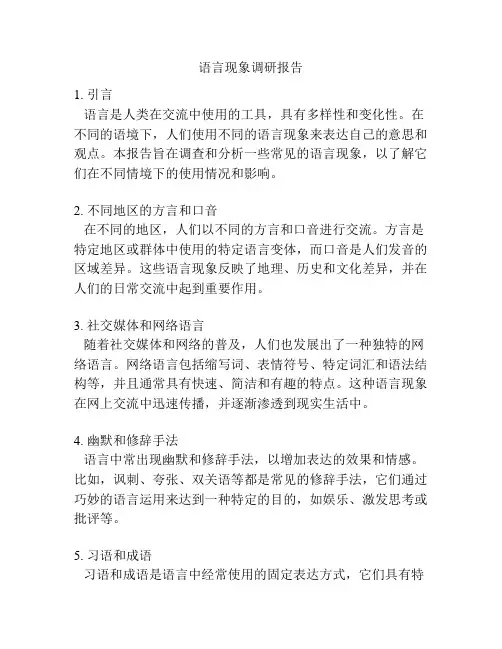 语言现象调研报告