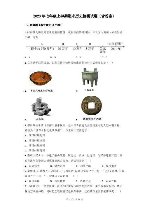 2023年七年级上学期期末历史检测试题(含答案)