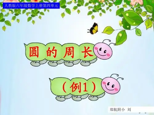 2017人教版六年级数学上册第四单元64页--圆的周长(例1)