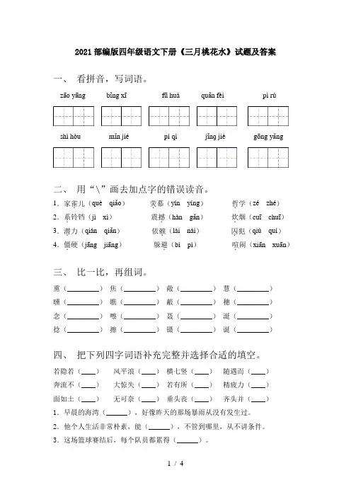 2021部编版四年级语文下册《三月桃花水》试题及答案