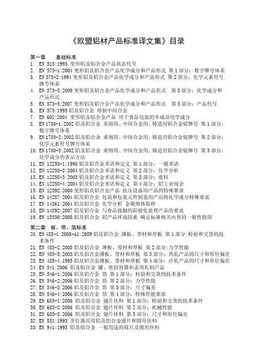 《欧盟铝材产品标准译文集》目录