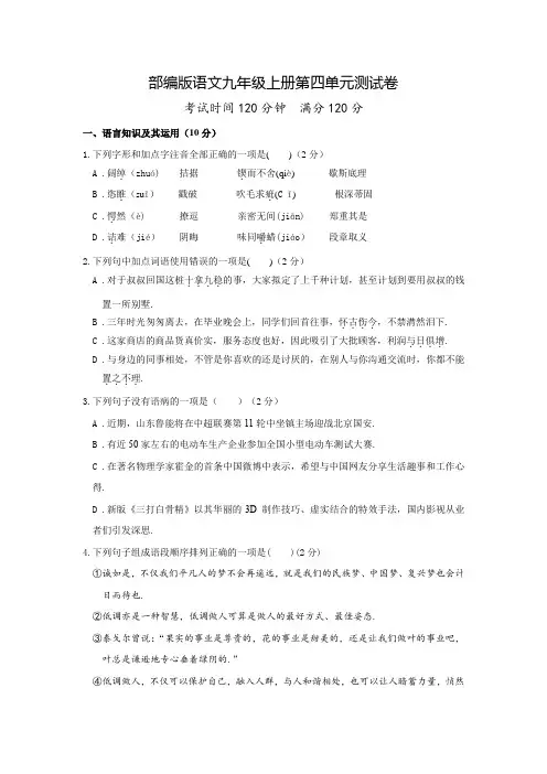 九年级上册语文第四单元综合测试卷(含答案)
