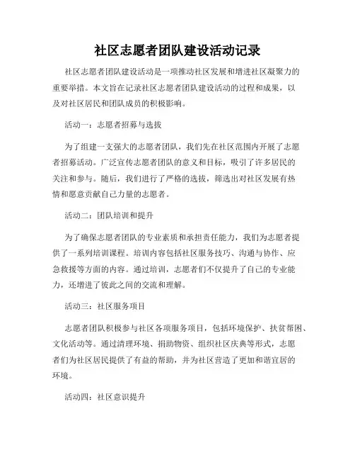 社区志愿者团队建设活动记录