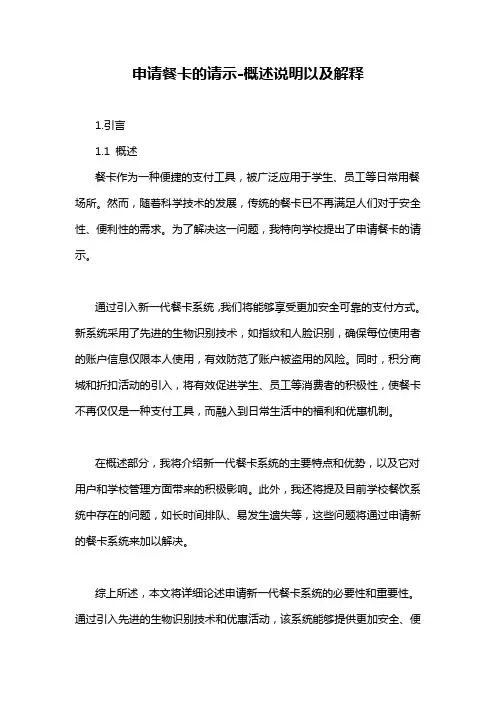 申请餐卡的请示-概述说明以及解释
