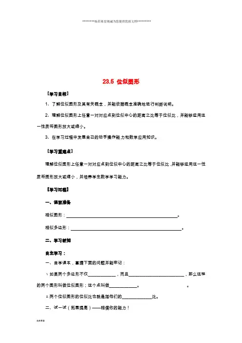 九年级数学上册 第23章 图形的相似 23.5 位似图形导学案(无答案)(新版)华东师大版