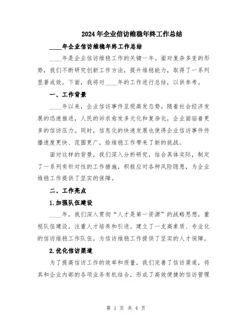 2024年企业信访维稳年终工作总结
