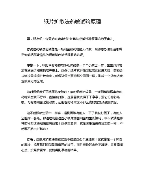 纸片扩散法药敏试验原理