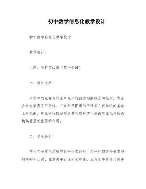 初中数学信息化教学设计