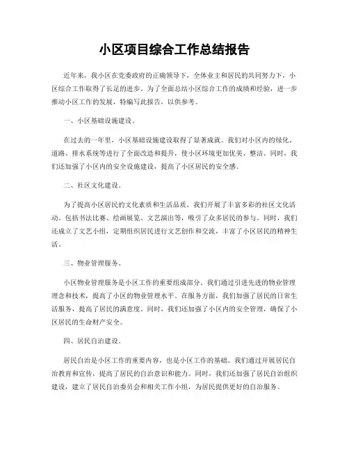 小区项目综合工作总结报告