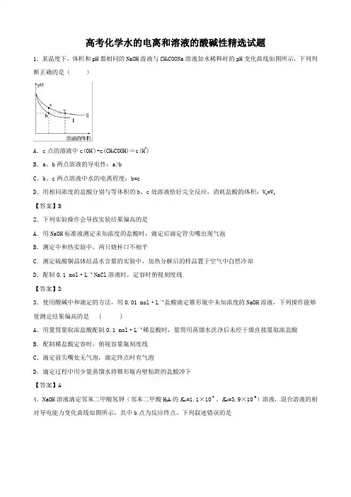 高考化学水的电离和溶液的酸碱性精选试题