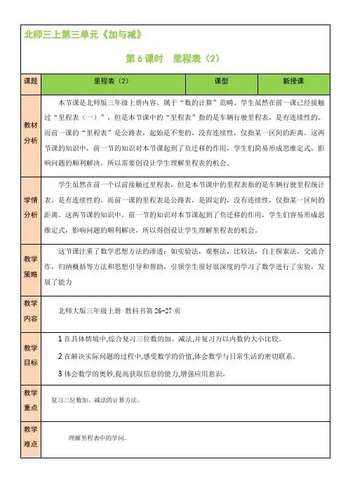 北师大版数学三年级上册第3单元 第6课时 里程表(二)教案