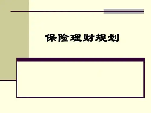 保险理财规划
