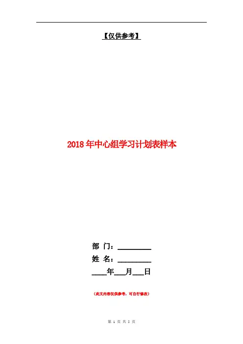 2018年中心组学习计划表样本【最新版】