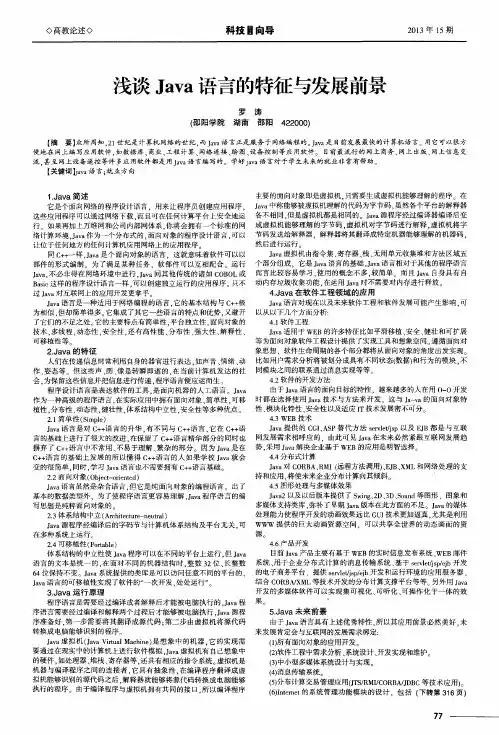 浅谈Java语言的特征与发展前景