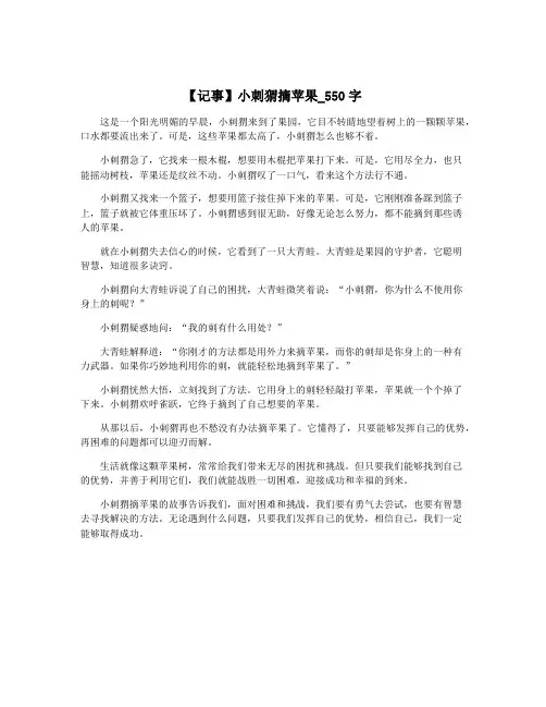 【记事】小刺猬摘苹果_550字