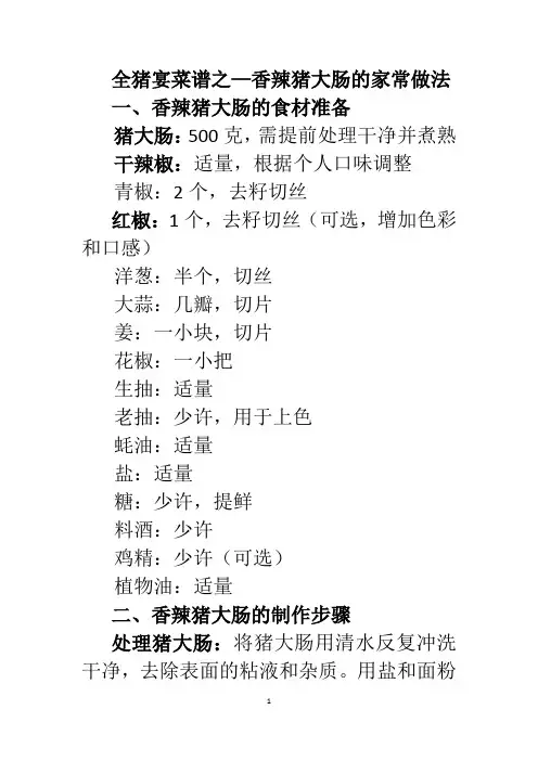 全猪宴菜谱之—香辣猪大肠的家常做法