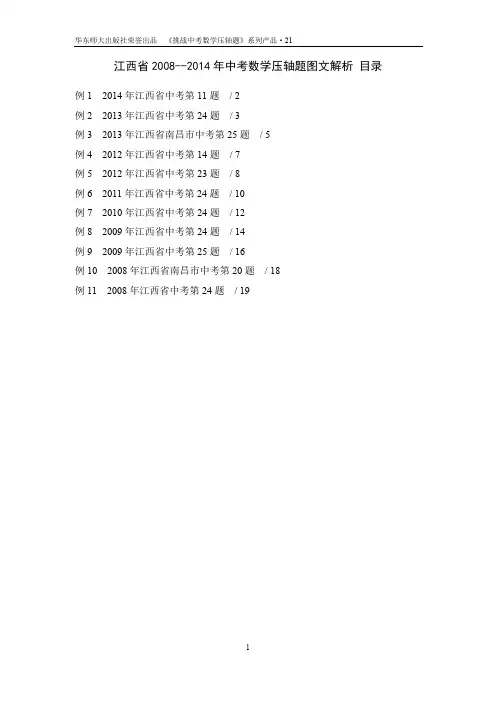 21.江西省2008年—2014年中考数学压轴题图文解析