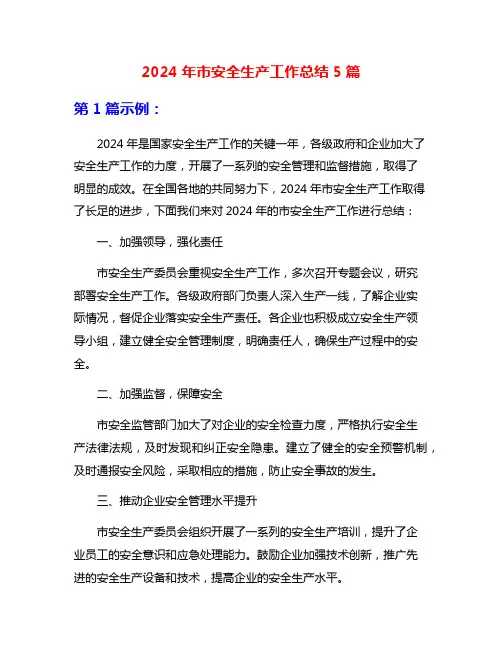 2024年市安全生产工作总结5篇