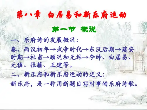 8第八章  白居易和新乐府运动