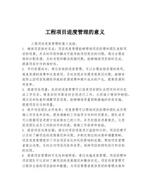 工程项目进度管理的意义