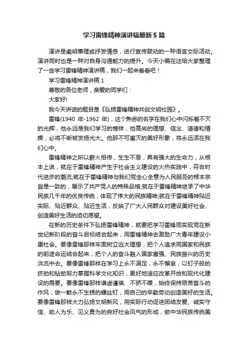 学习雷锋精神演讲稿最新5篇