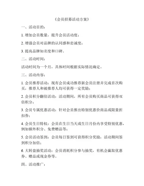 《会员招募活动方案》