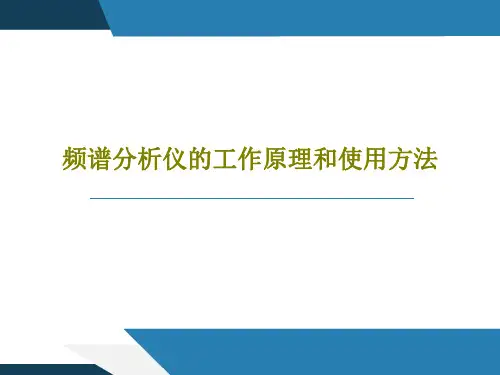 频谱分析仪的工作原理和使用方法71页PPT