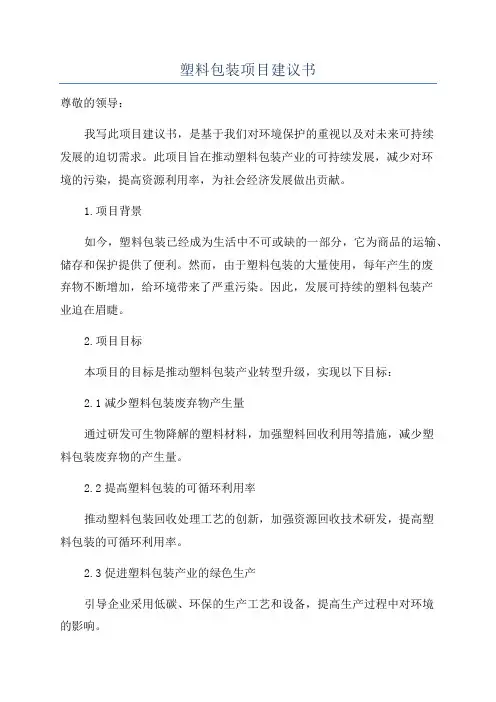 塑料包装项目建议书