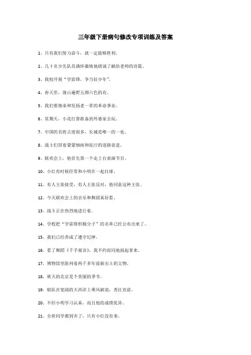 三年级下册病句修改专项训练及答案