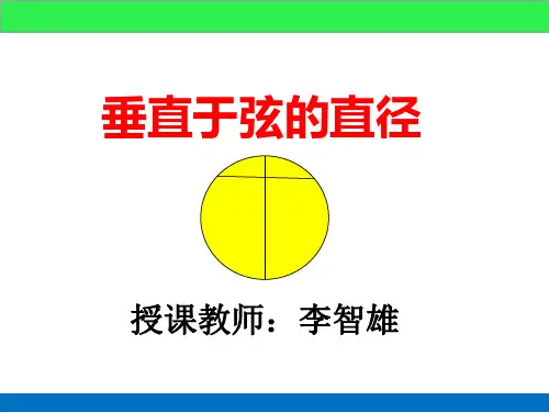 24.1.2垂直于弦的直径(2) 完整版课件PPT