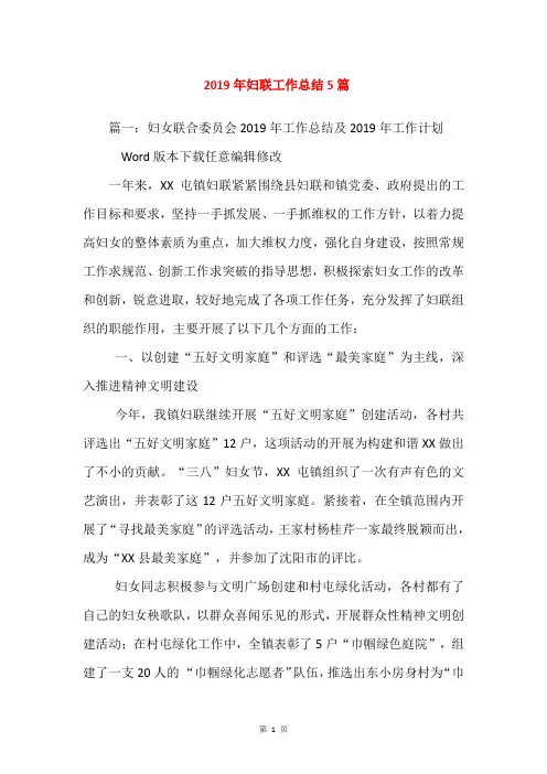 2019年妇联工作总结5篇
