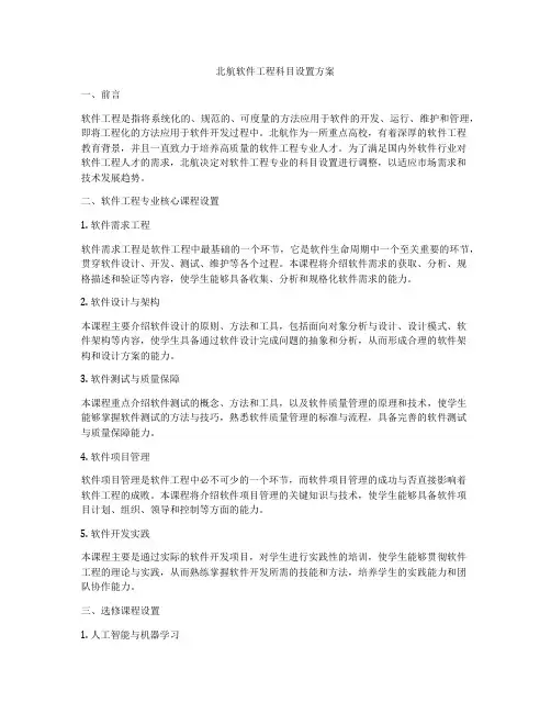 北航软件工程科目设置方案