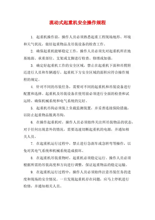 流动式起重机安全操作规程