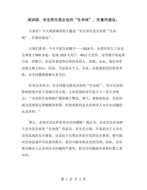 演讲稿：安全责任是企业的“生命线”,任重而道远
